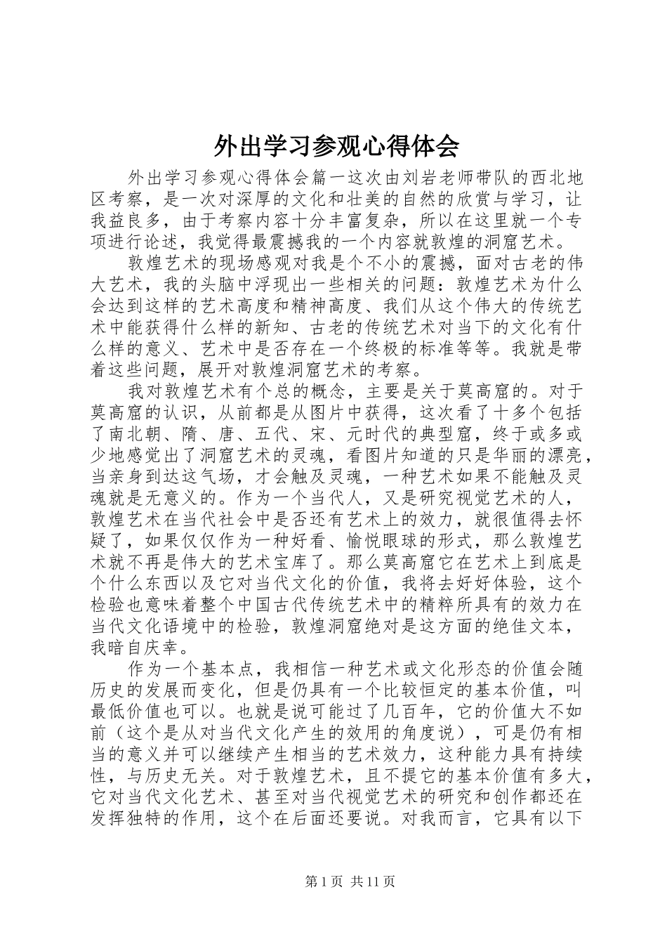 外出学习参观心得体会_第1页