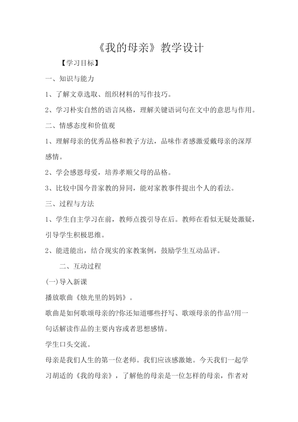 《我的母亲》教学设计_第1页