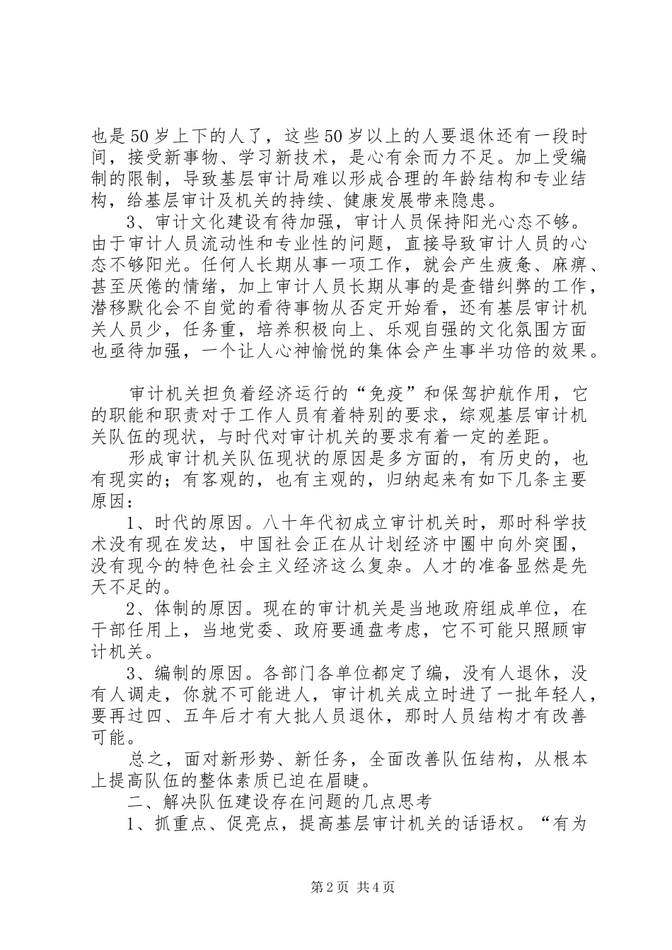 基层审计机关队伍建设学习心得体会_第2页