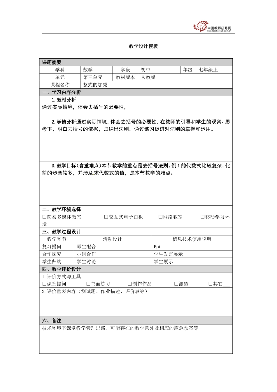 教学设计整式的加减_第1页