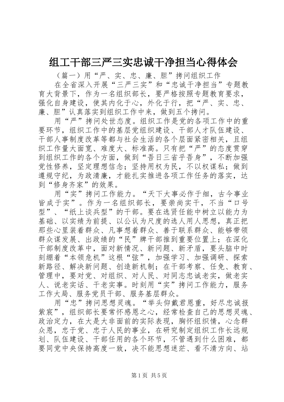 组工干部三严三实忠诚干净担当心得体会_第1页