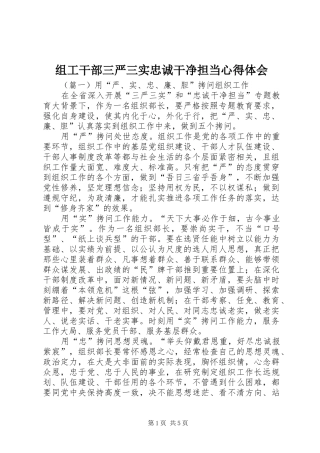 组工干部三严三实忠诚干净担当心得体会