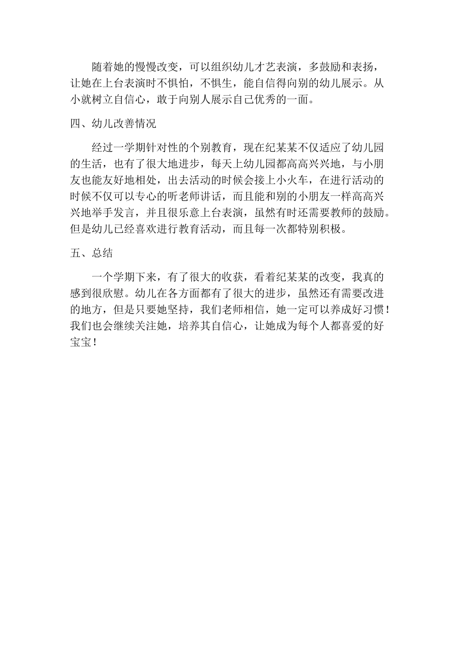 幼儿园个别教育心得_第2页