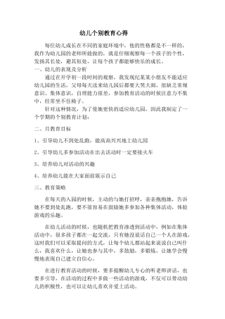 幼儿园个别教育心得