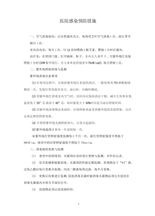 医院感染预防措施