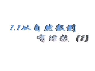从自然数到有理数（）