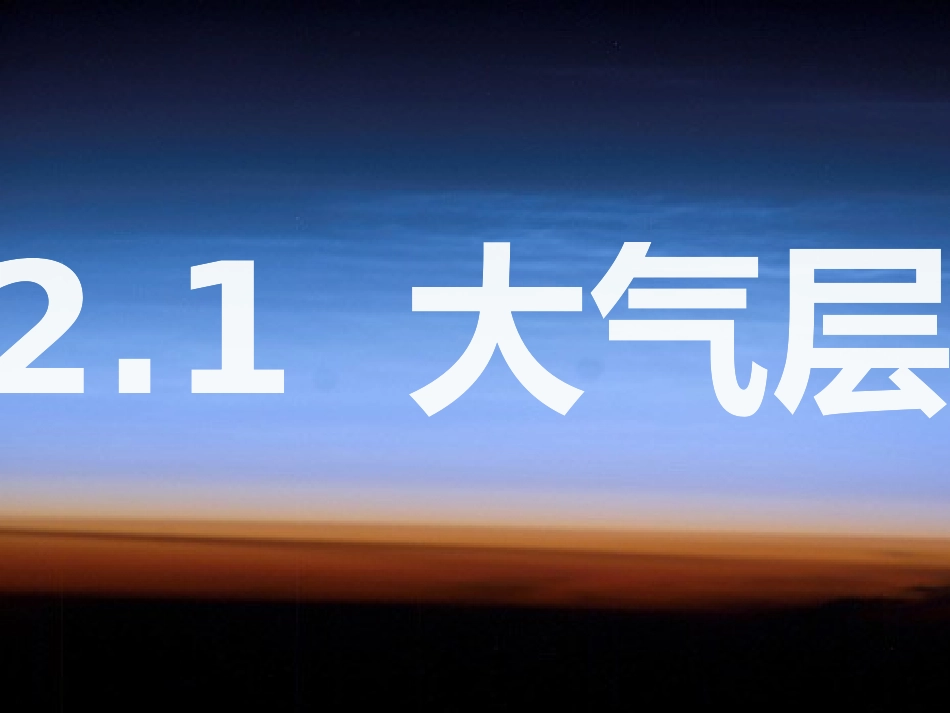 第1节大气层a_第2页