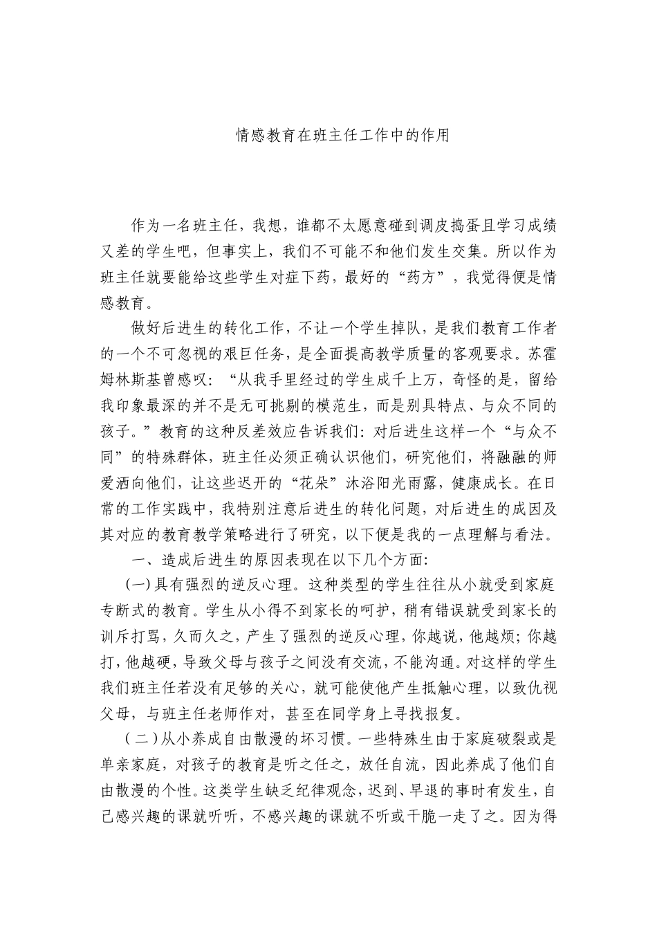 情感教育在班主任工作中的作用_第1页