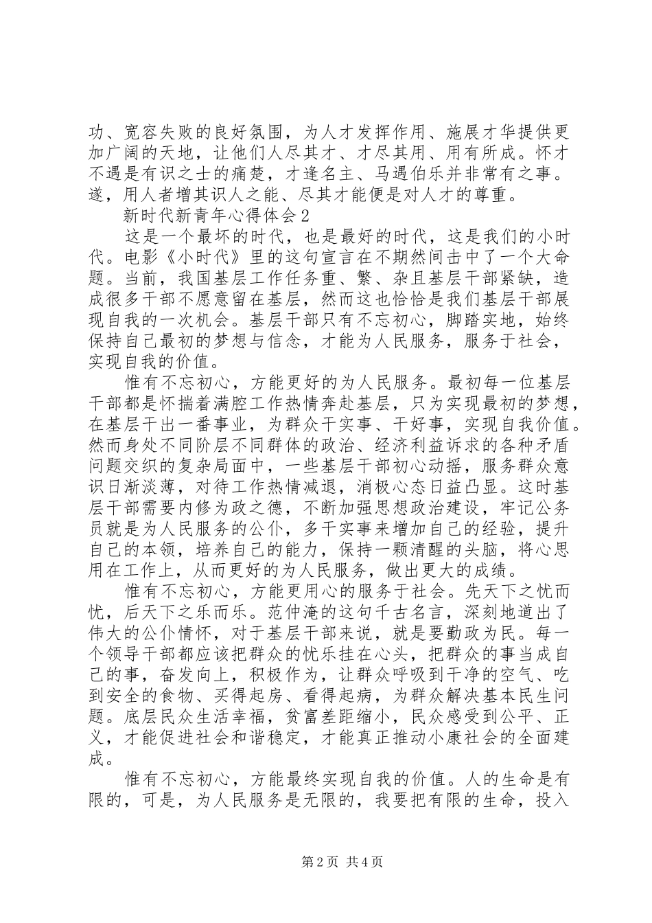 党员心得体会：新时代新青年心得体会_第2页