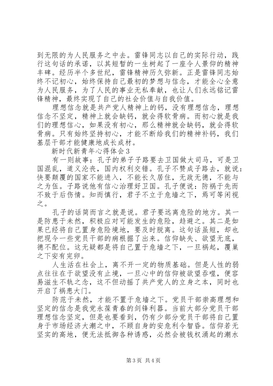 党员心得体会：新时代新青年心得体会_第3页