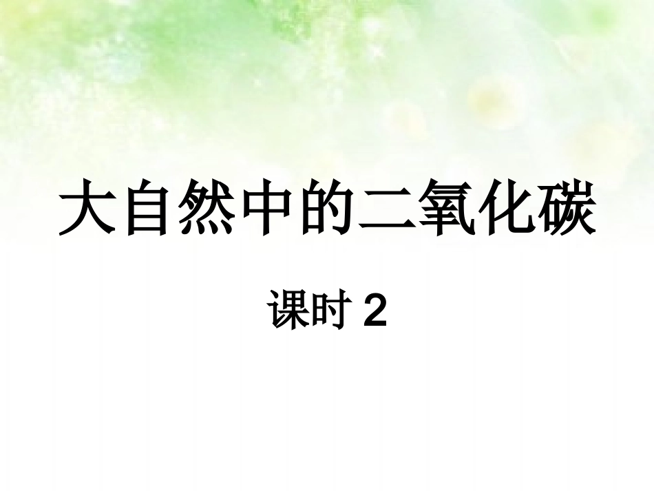 二氧化碳的性质_第1页