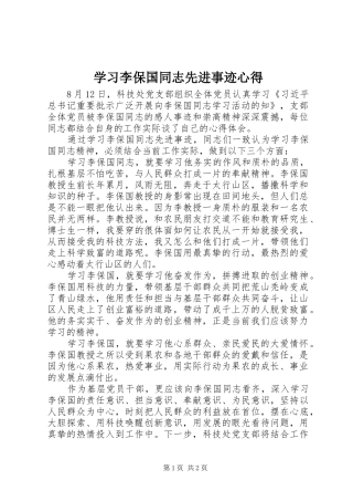 学习李保国同志先进事迹心得