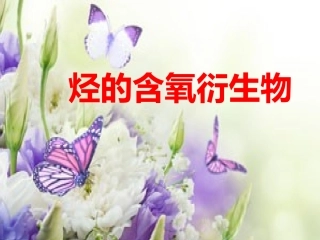 选修烃的含氧衍生物
