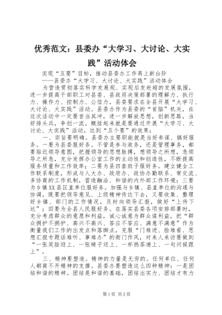 优秀范文：县委办“大学习、大讨论、大实践”活动体会