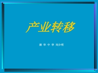 第二节产业转移