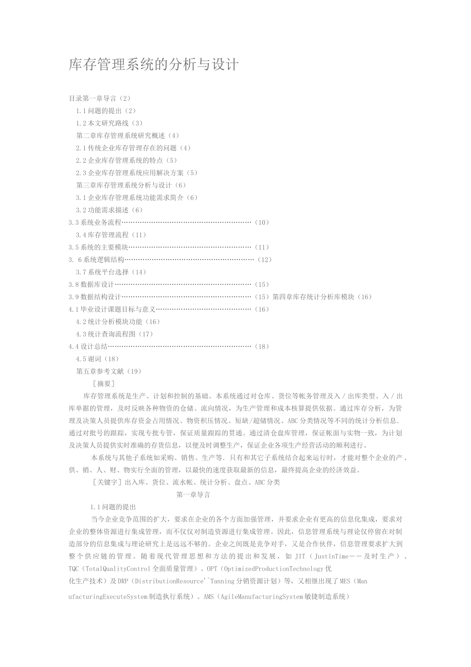 库存管理系统的与设计介绍_第1页