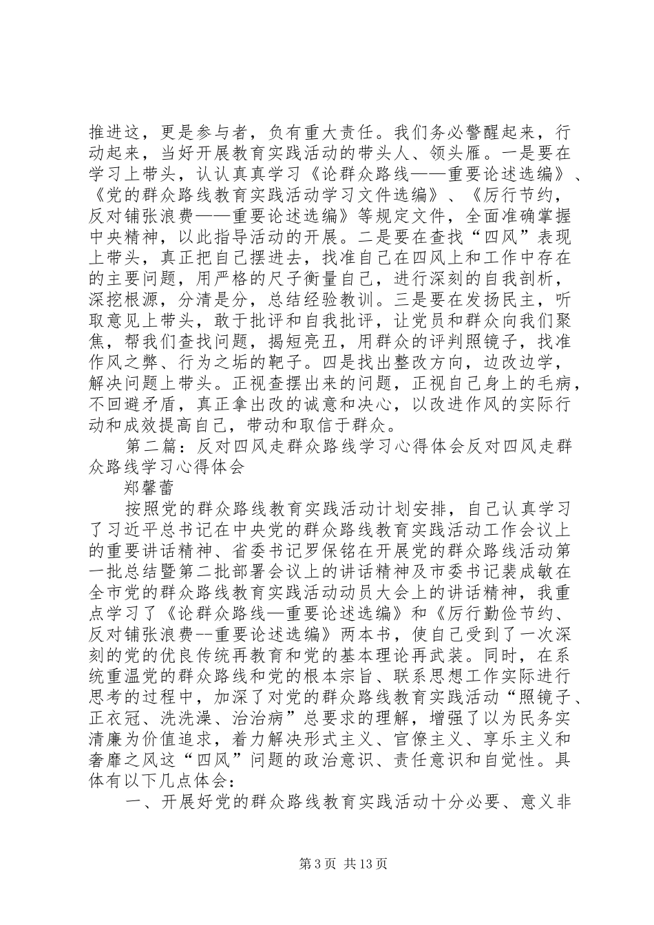 反对四风走群众路线学习心得体会_第3页