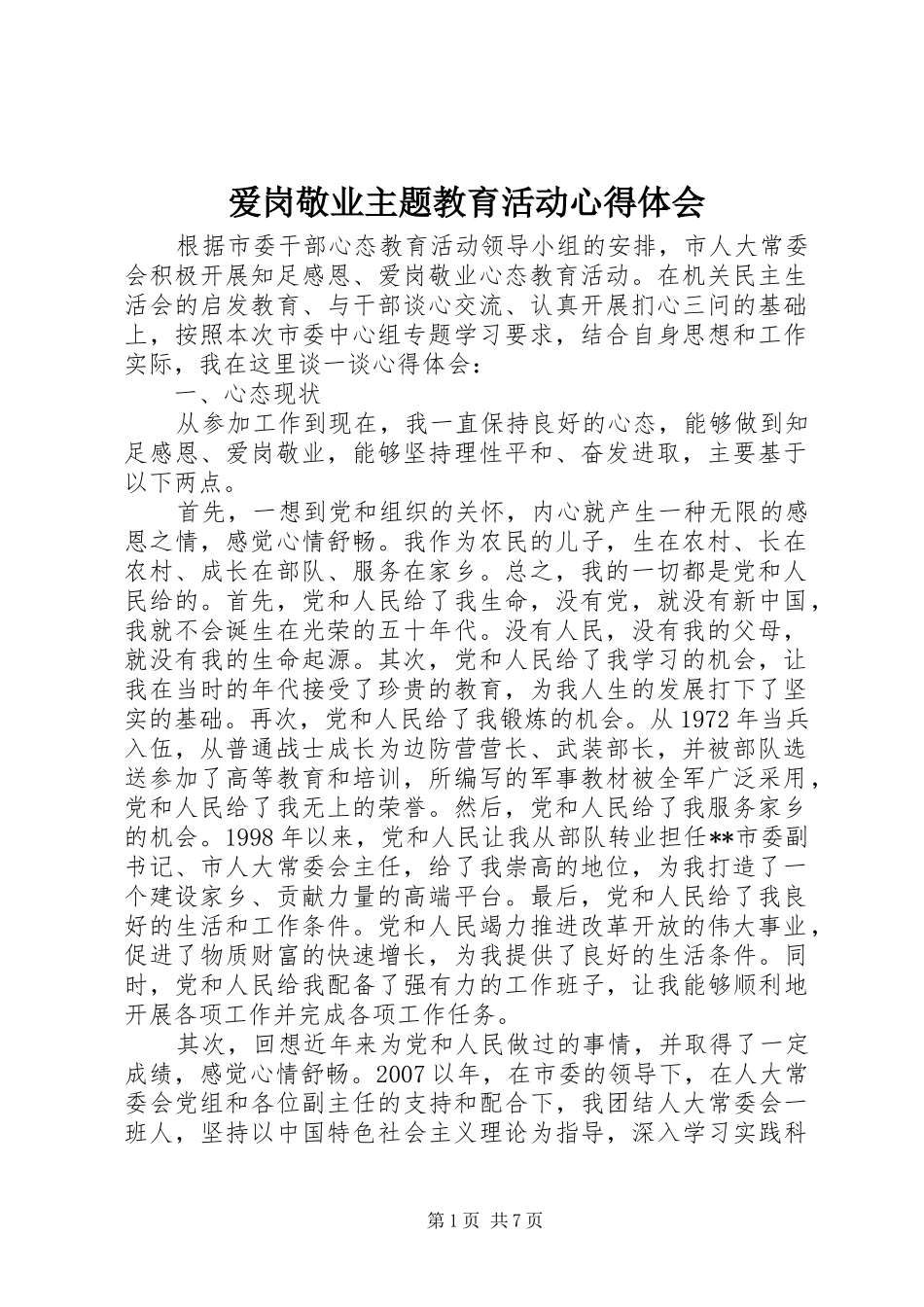 爱岗敬业主题教育活动心得体会_第1页