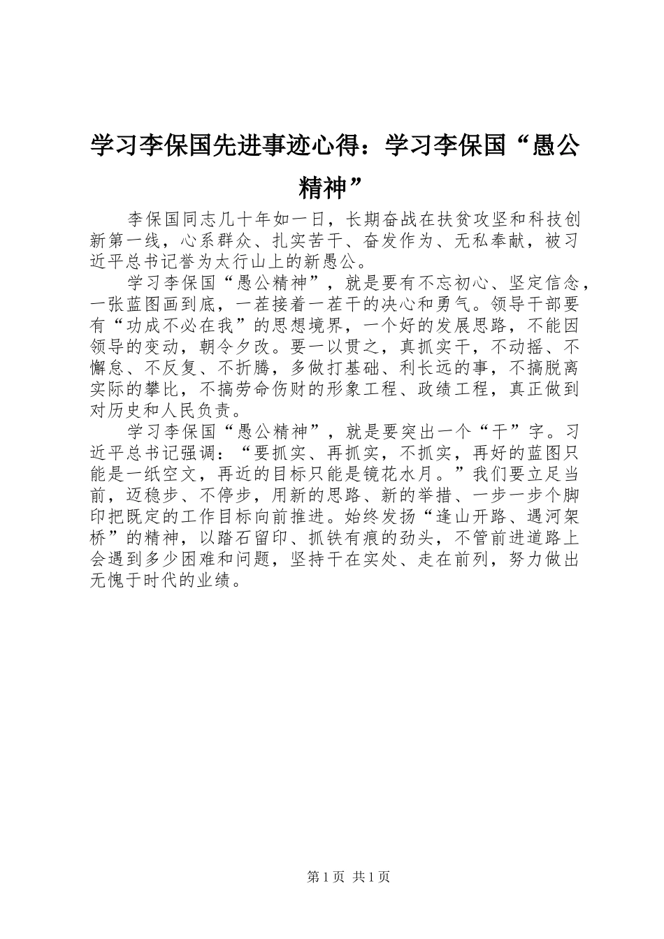 学习李保国先进事迹心得：学习李保国“愚公精神”_第1页