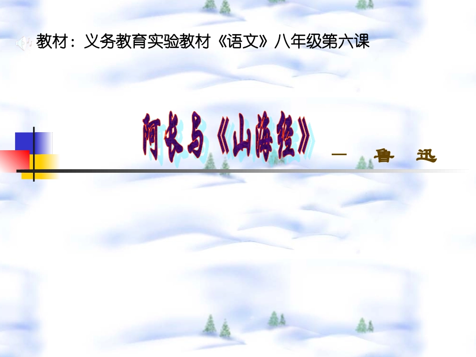 阿长与《山海经》上课2_第1页