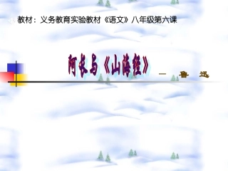 阿长与《山海经》上课2