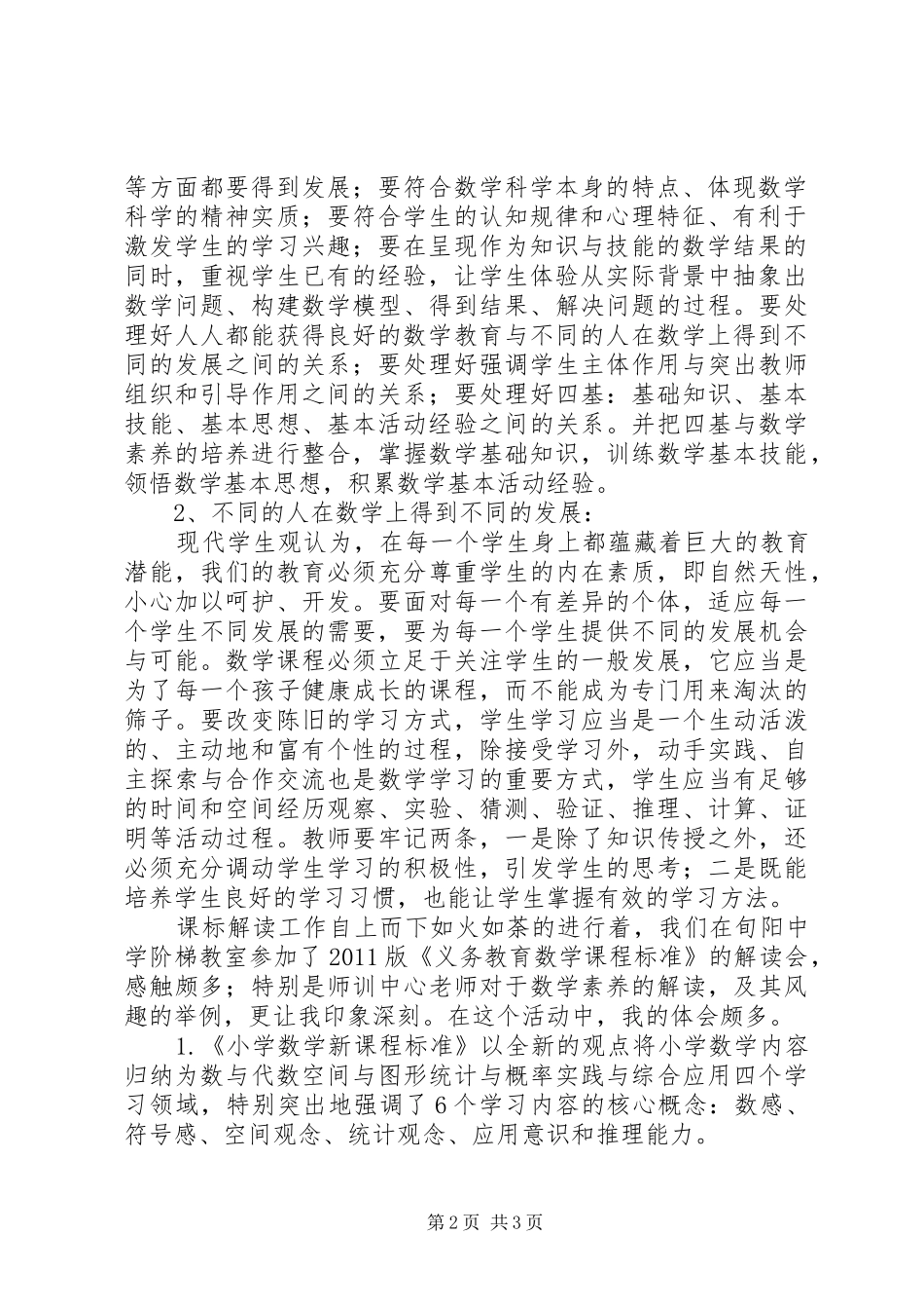 《义务教育数学课程标准》学习心得体会_第2页