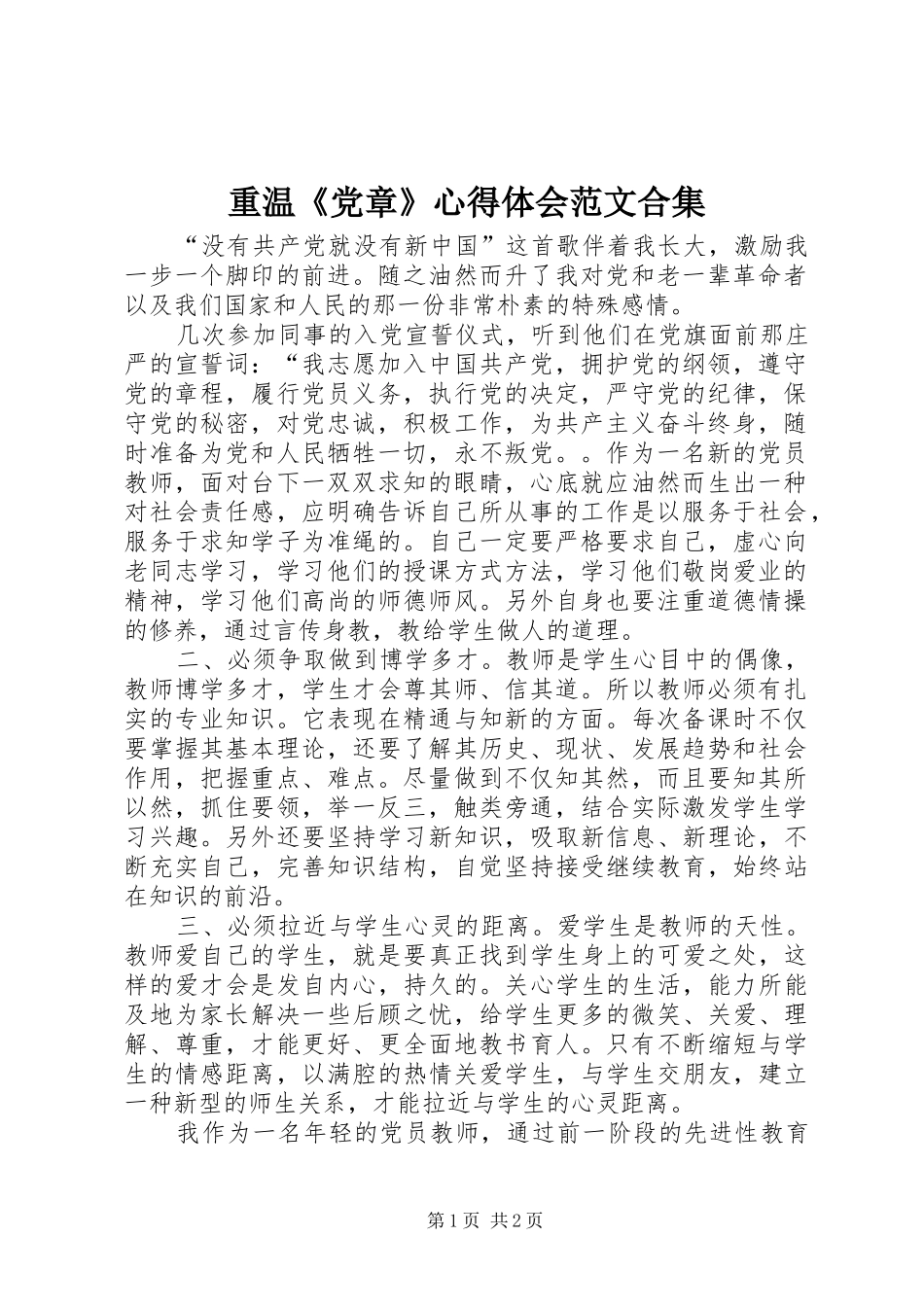 重温《党章》心得体会范文合集_第1页