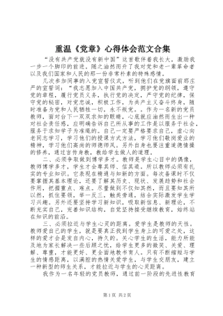 重温《党章》心得体会范文合集