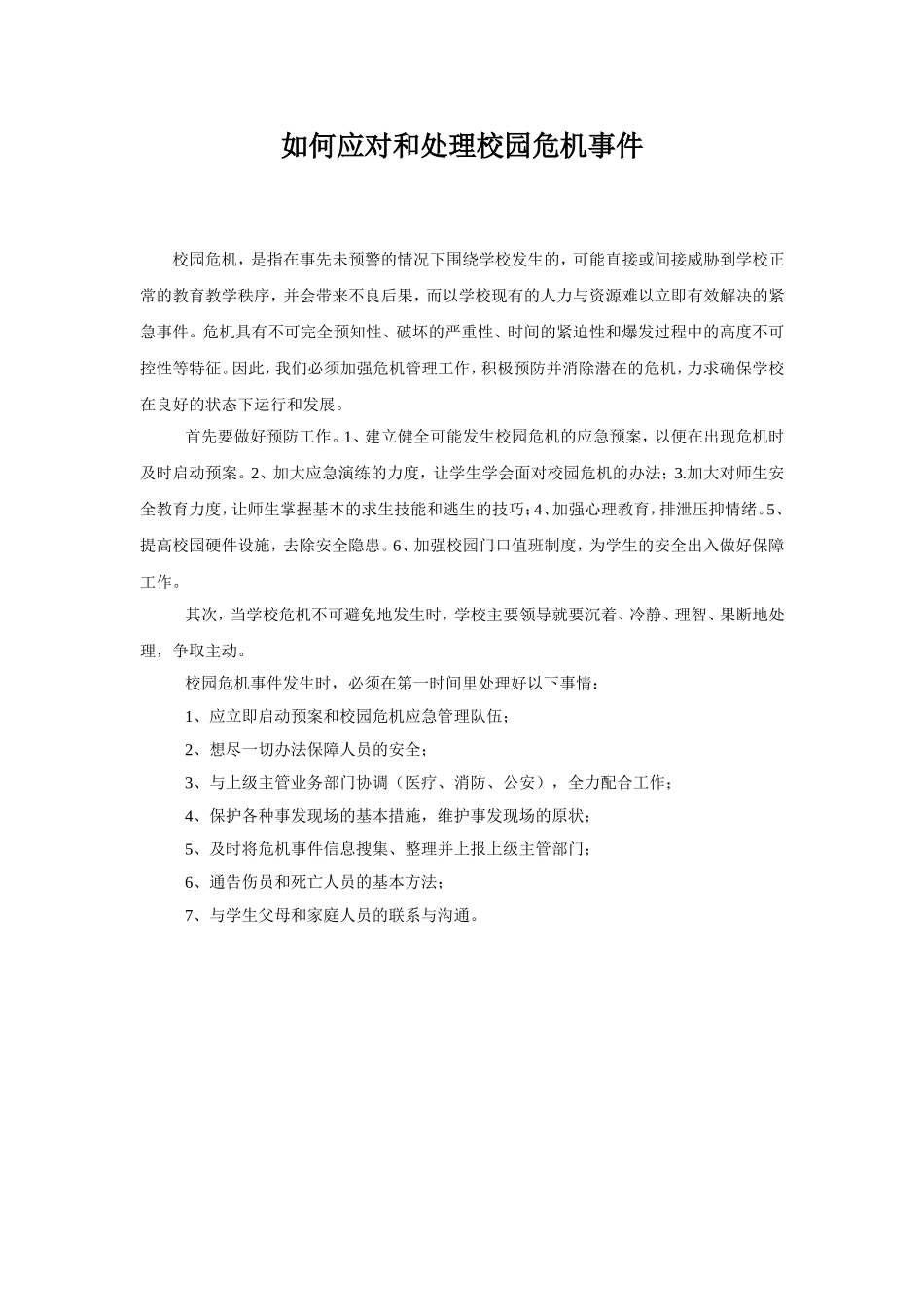 如何应对和处理校园危机事件_第1页