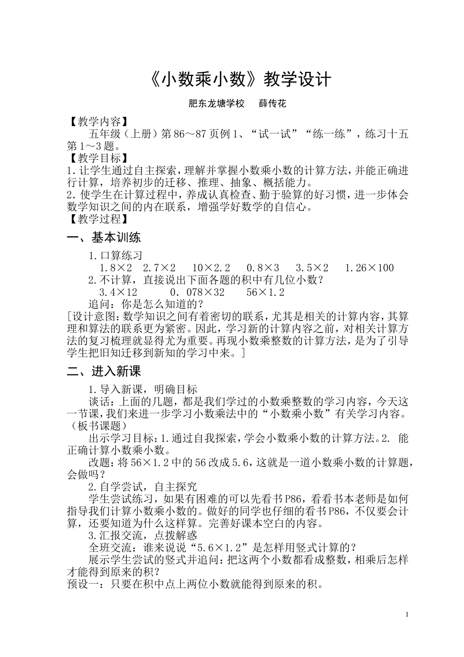 《小数乘小数》教学设计_第1页