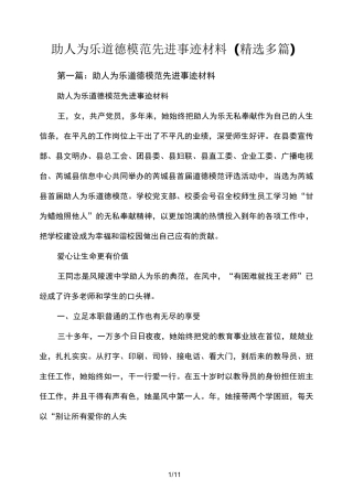 助人为乐道德模范先进事迹材料汇报(精选多篇)