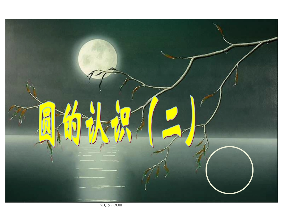 北师大版六年级上学期数学圆的认识（二）公开课教学PPT课件_第1页