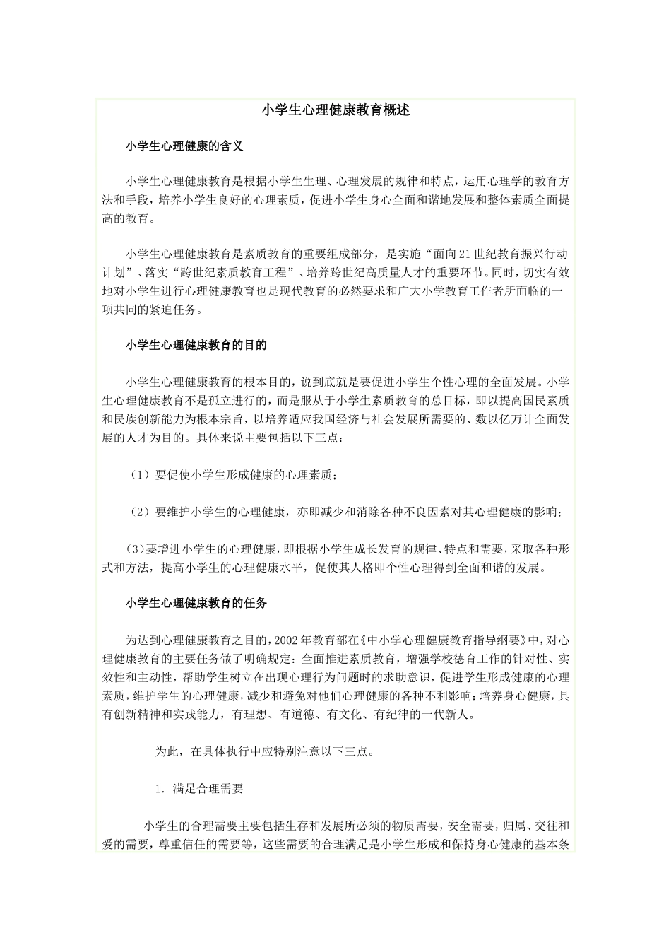 小学生心理健康教育概述_第1页