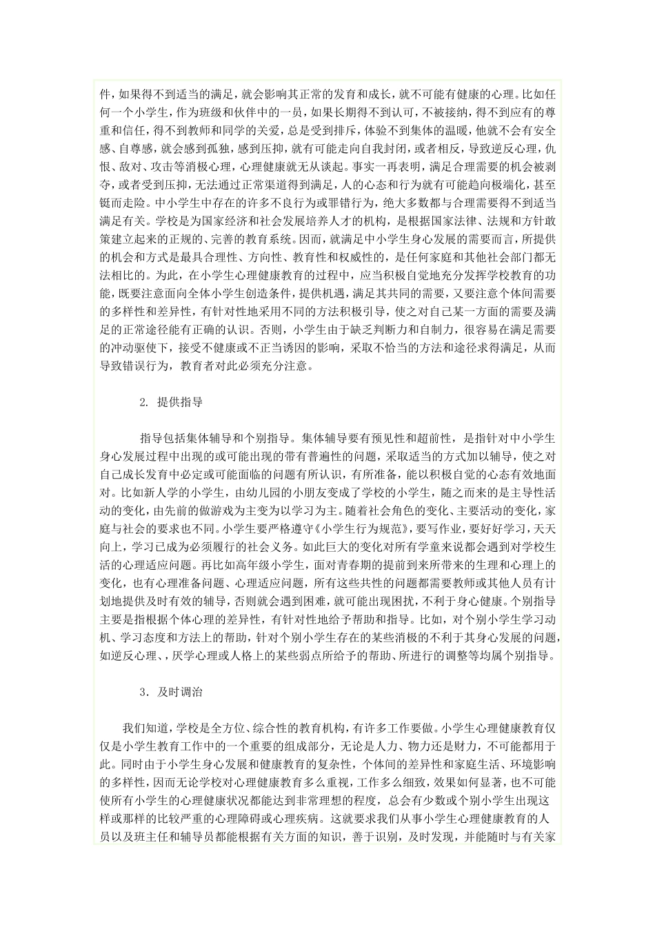 小学生心理健康教育概述_第2页