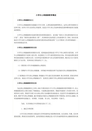 小学生心理健康教育概述