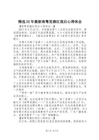精选XX年最新南粤党旗红观后心得体会