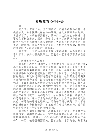 素质教育心得体会