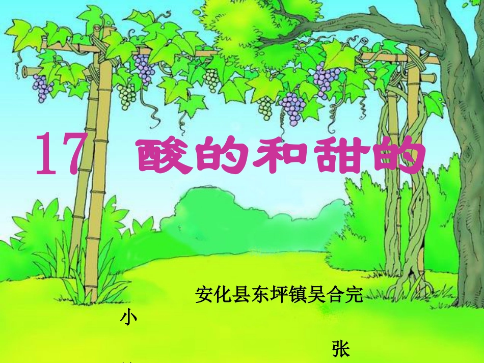 酸的和甜的修改_第1页