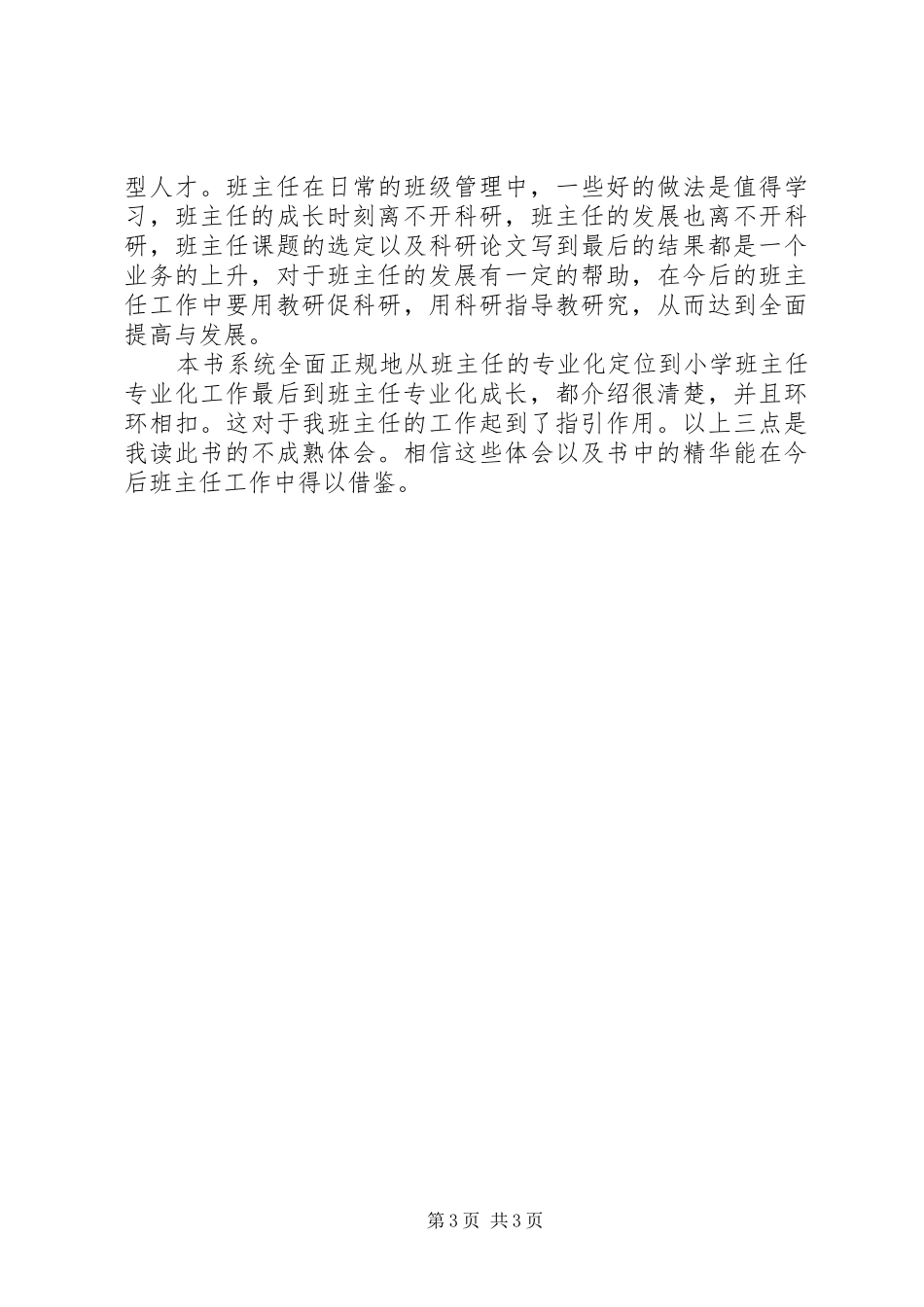 《专业化视野中的小学班主任》学习体会_第3页
