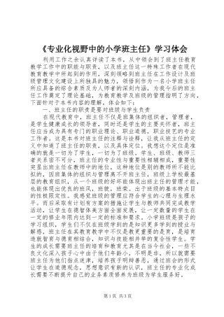 《专业化视野中的小学班主任》学习体会