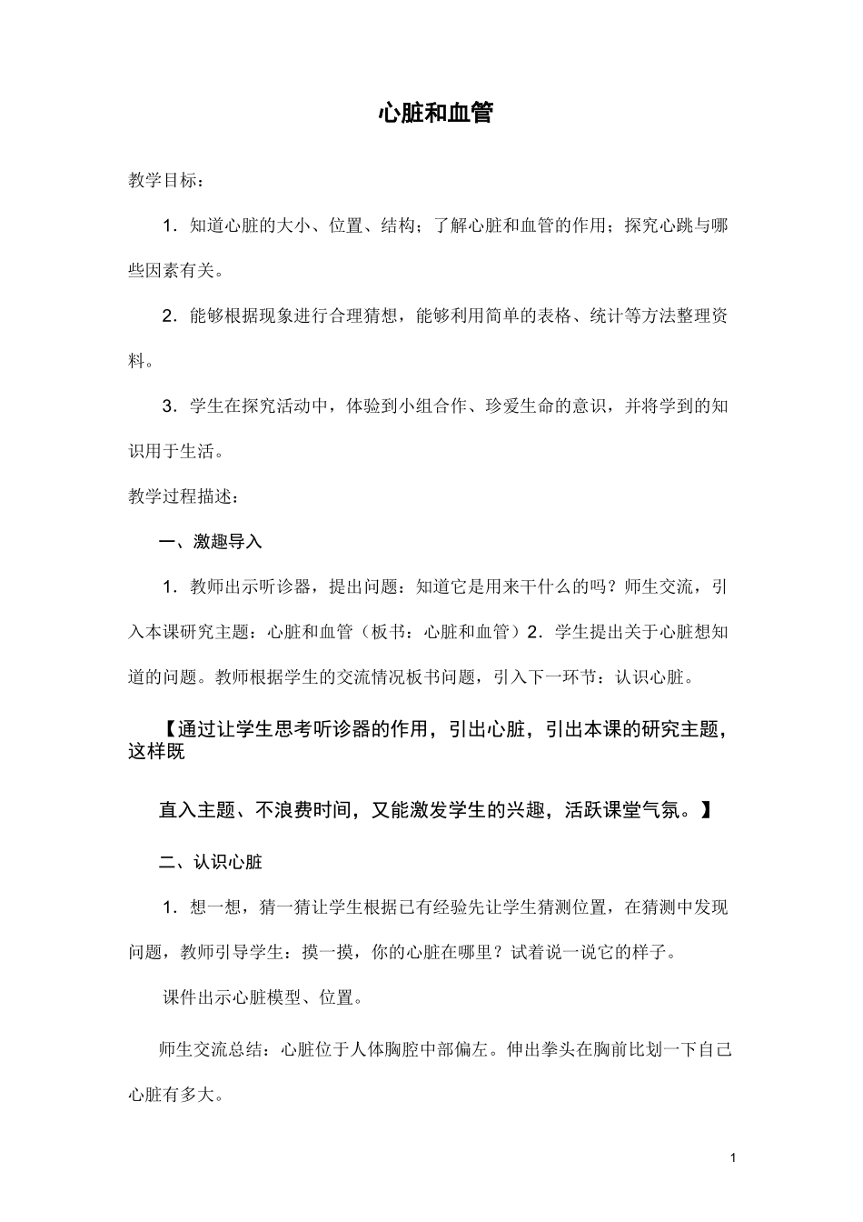 青岛版科学《心脏和血管》教学设计_第1页