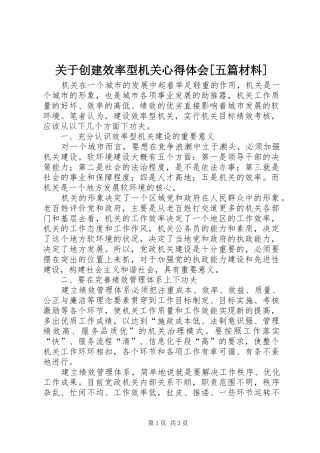 关于创建效率型机关心得体会[五篇材料]
