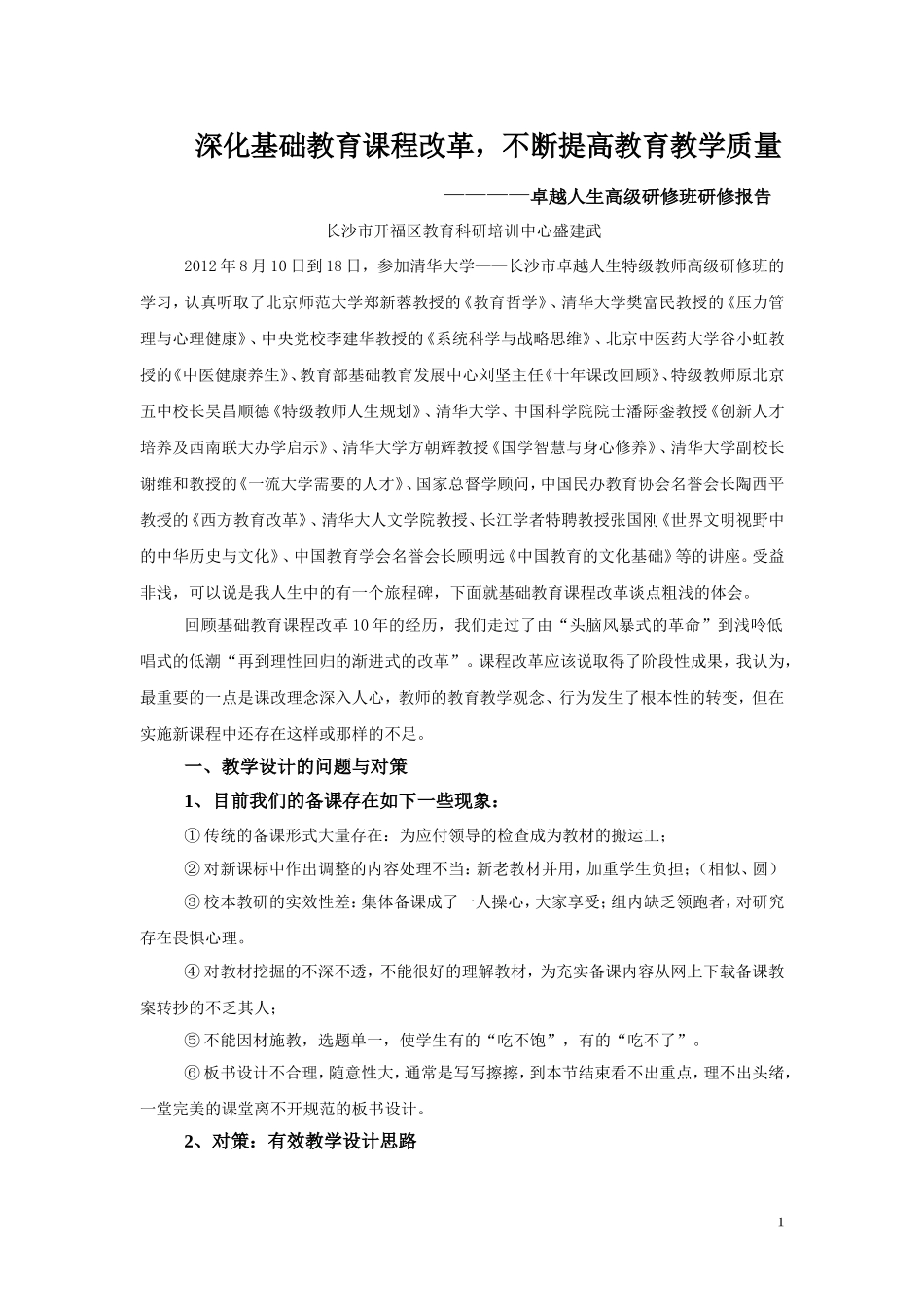 中学数学有效课堂教学策略应用研究_第1页