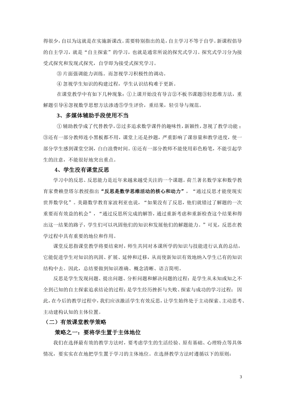 中学数学有效课堂教学策略应用研究_第3页
