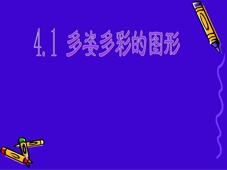 多姿多彩的图形课件人教新课标七年级上第一课时_第2页