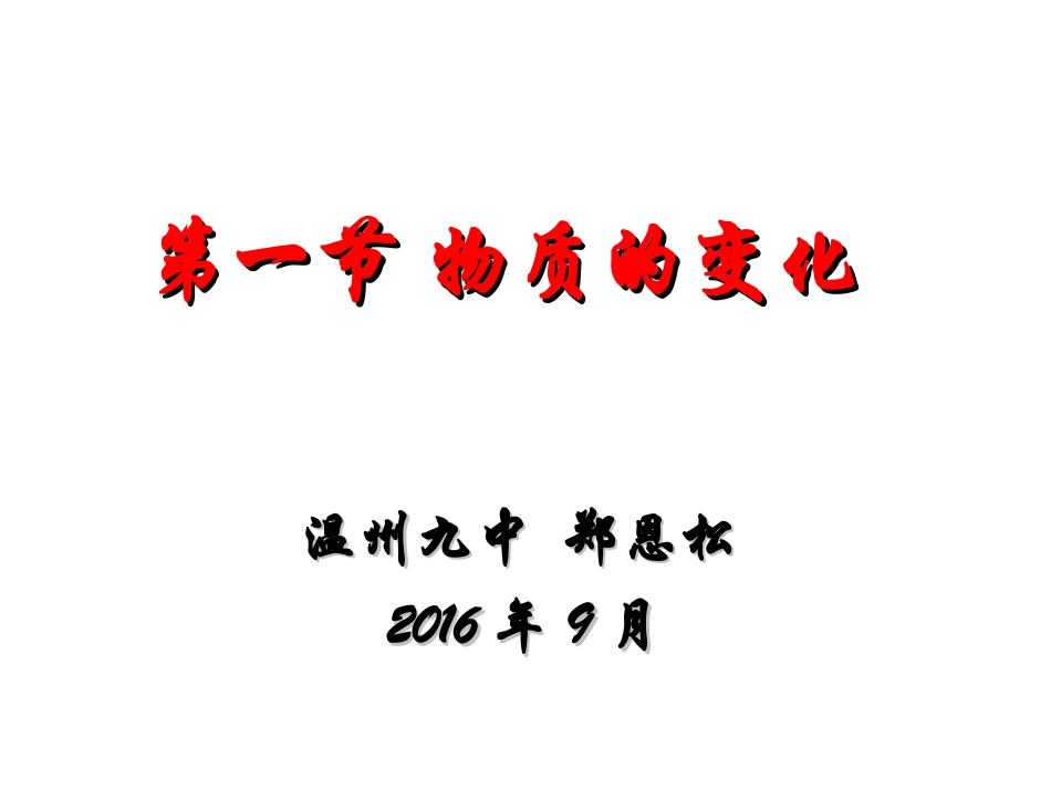 九（上）11物质的变化_第1页