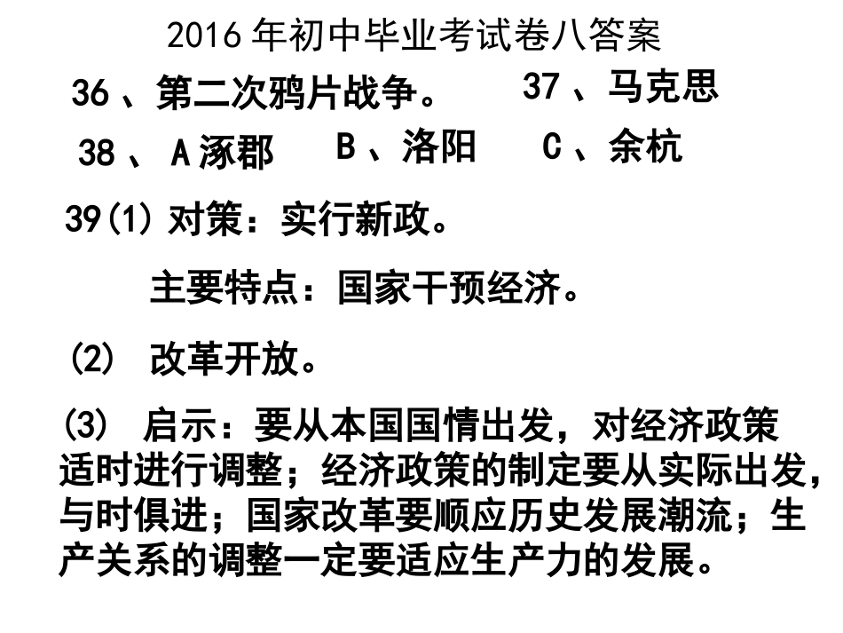 2016年初中毕业考试卷八答案_第1页