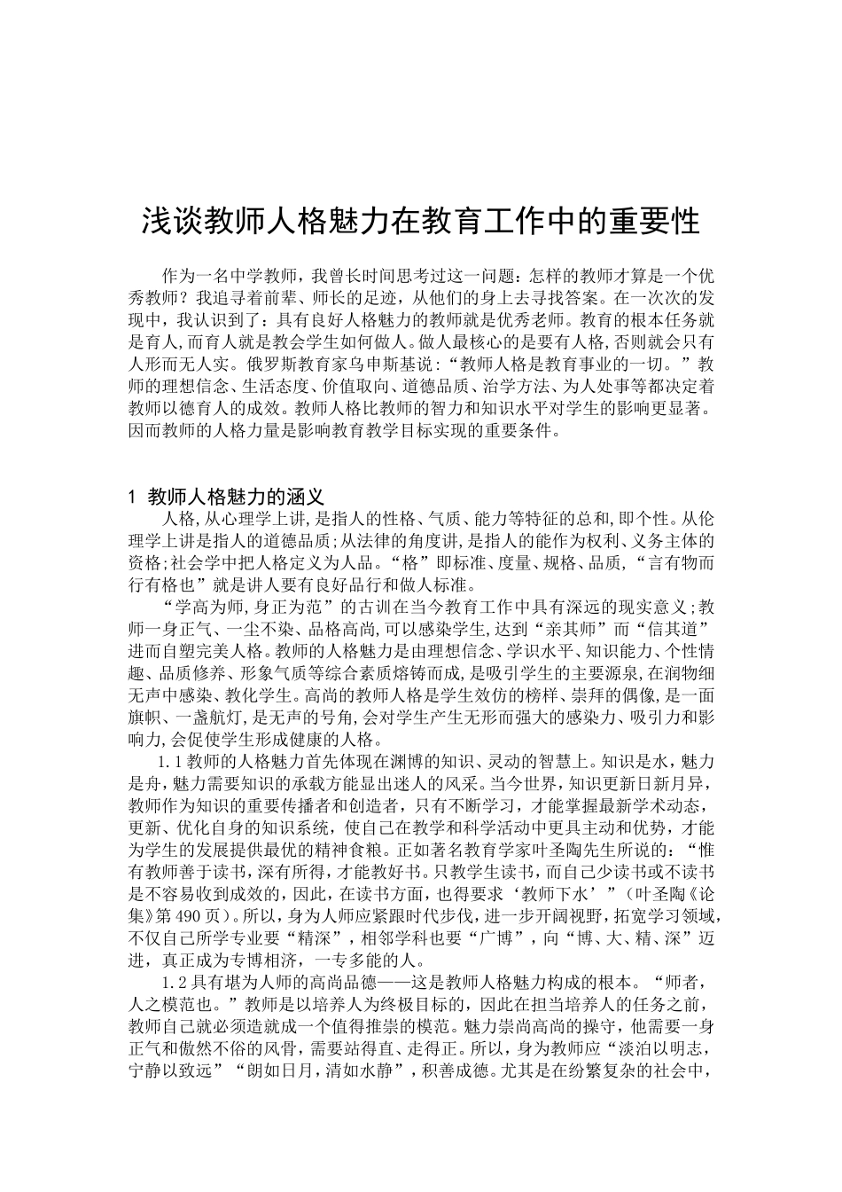 浅谈教师人格魅力在教育工作中的重要性_第2页