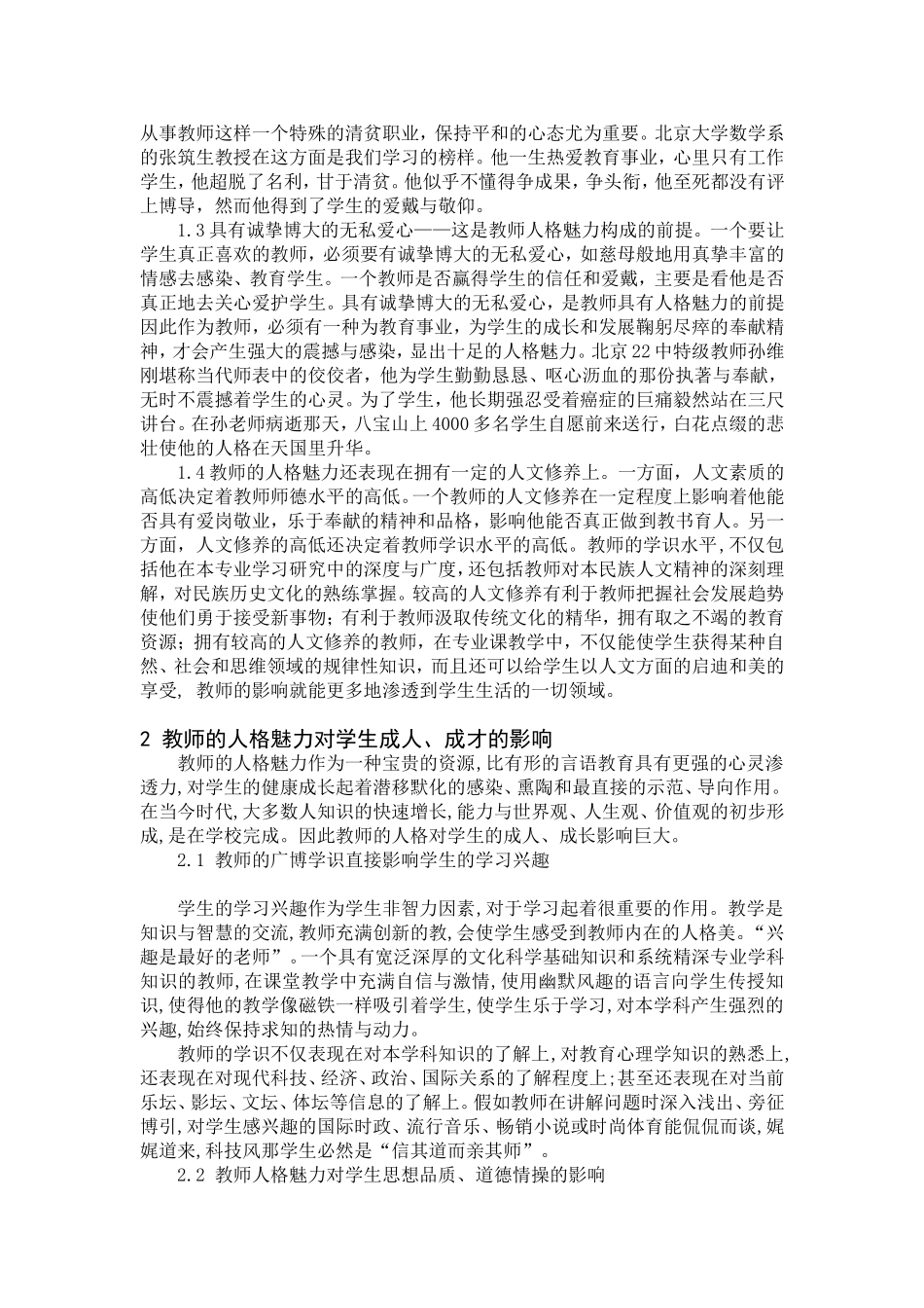 浅谈教师人格魅力在教育工作中的重要性_第3页
