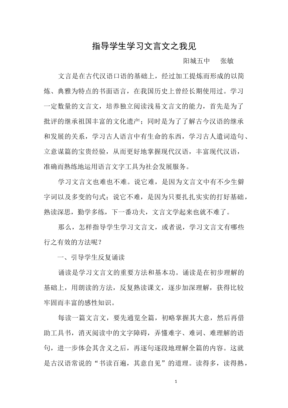 指导学生学习文言文之我见_第1页